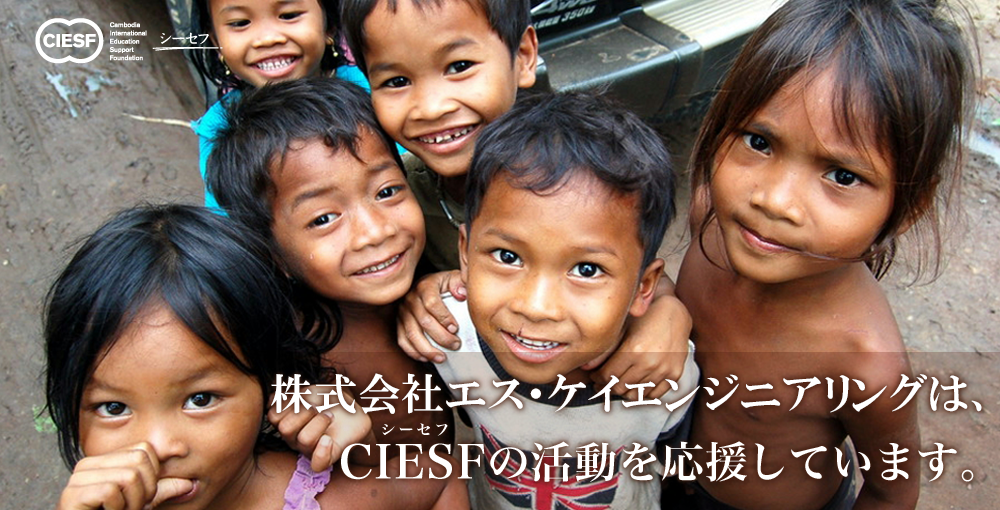 株式会社エス・ケイエンジニアリングは、CIESFの活動を応援しています。
